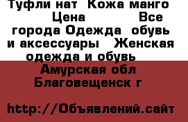 Туфли нат. Кожа манго mango › Цена ­ 1 950 - Все города Одежда, обувь и аксессуары » Женская одежда и обувь   . Амурская обл.,Благовещенск г.